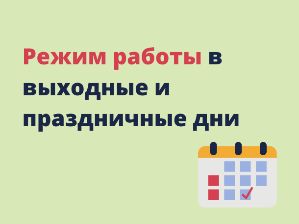 О дежурстве в праздничные и выходные дни в период с 08:00 29 декабря 2024 года до 08:00 09 января 2025 года